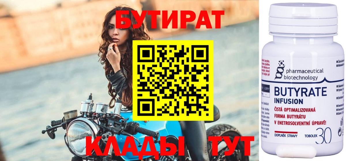 БУТИРАТ  БУТИРАТ Butirat  Вход с VPN  Мичуринск 