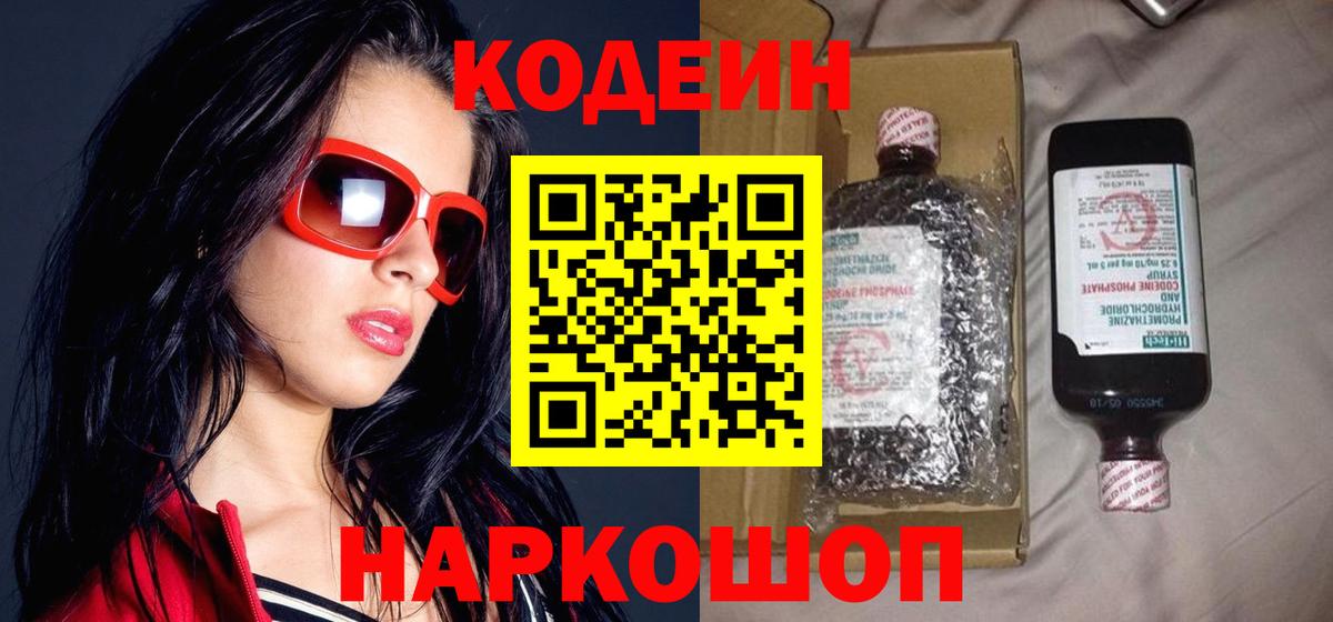 Мичуринск  Кодеиновый сироп Lean Purple Drank  Вход с VPN 