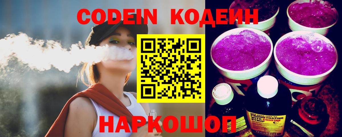 Codein напиток Lean (лин) Мичуринск